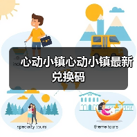 心动小镇心动小镇最新兑换码(图4) 心动小镇心动小镇最新兑换码(图4)