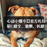 心动小镇今日官方礼包码❗最全、最新、长期更新（图1）
