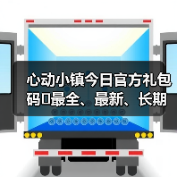 心动小镇今日官方礼包码❗最全、最新、长期更新(图3) 心动小镇今日官方礼包码❗最全、最新、长期更新(图3)