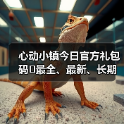 心动小镇今日官方礼包码❗最全、最新、长期更新（图4）