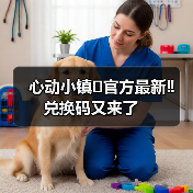 心动小镇⚠️官方最新‼️兑换码又来了(图4) 心动小镇⚠️官方最新‼️兑换码又来了(图4)