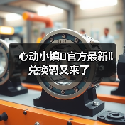 心动小镇⚠️官方最新‼️兑换码又来了(图1) 心动小镇⚠️官方最新‼️兑换码又来了(图1)
