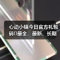 心动小镇今日官方礼包码❗最全、最新、长期更新(图3) 心动小镇今日官方礼包码❗最全、最新、长期更新(图3)