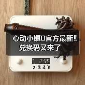 心动小镇⚠️官方最新‼️兑换码又来了(图3) 心动小镇⚠️官方最新‼️兑换码又来了(图3)