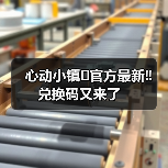心动小镇⚠️官方最新‼️兑换码又来了(图2) 心动小镇⚠️官方最新‼️兑换码又来了(图2)