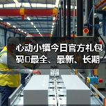 心动小镇今日官方礼包码❗最全、最新、长期更新(图1) 心动小镇今日官方礼包码❗最全、最新、长期更新(图1)