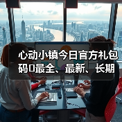 心动小镇今日官方礼包码❗最全、最新、长期更新(图2) 心动小镇今日官方礼包码❗最全、最新、长期更新(图2)