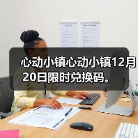 心动小镇心动小镇12月20日限时兑换码。(图1) 心动小镇心动小镇12月20日限时兑换码。(图1)