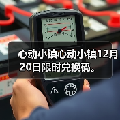 心动小镇心动小镇12月20日限时兑换码。(图2) 心动小镇心动小镇12月20日限时兑换码。(图2)