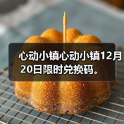 心动小镇心动小镇12月20日限时兑换码。(图3) 心动小镇心动小镇12月20日限时兑换码。(图3)
