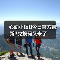 心动小镇⚠️今日官方最新‼️兑换码又来了(图1) 心动小镇⚠️今日官方最新‼️兑换码又来了(图1)