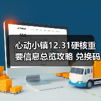 心动小镇12.31硬核重要信息总览攻略 兑换码有星星（图1）