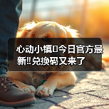 心动小镇⚠️今日官方最新‼️兑换码又来了(图3) 心动小镇⚠️今日官方最新‼️兑换码又来了(图3)