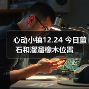 心动小镇12.24 今日萤石和溜溜橡木位置(图3) 心动小镇12.24 今日萤石和溜溜橡木位置(图3)
