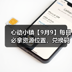 心动小镇【9月9】每日必拿资源位置,兑换码12点后发(图1) 心动小镇【9月9】每日必拿资源位置,兑换码12点后发(图1)
