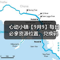 心动小镇【9月9】每日必拿资源位置,兑换码12点后发(图3) 心动小镇【9月9】每日必拿资源位置,兑换码12点后发(图3)