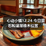心动小镇12.24 今日萤石和溜溜橡木位置(图2) 心动小镇12.24 今日萤石和溜溜橡木位置(图2)
