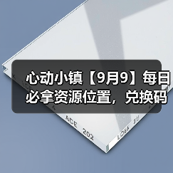 心动小镇【9月9】每日必拿资源位置,兑换码12点后发(图2) 心动小镇【9月9】每日必拿资源位置,兑换码12点后发(图2)