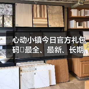 心动小镇今日官方礼包码❗最全、最新、长期更新(图4) 心动小镇今日官方礼包码❗最全、最新、长期更新(图4)