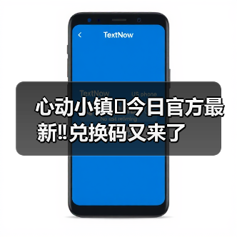 心动小镇⚠️今日官方最新‼️兑换码又来了(图2) 心动小镇⚠️今日官方最新‼️兑换码又来了(图2)