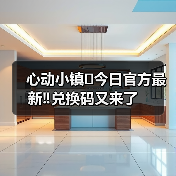 心动小镇⚠️今日官方最新‼️兑换码又来了(图4) 心动小镇⚠️今日官方最新‼️兑换码又来了(图4)