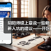 阴阳师续上章说一些萌新入坑的建议——开区篇（图1）