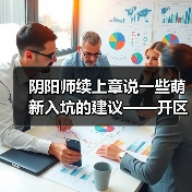 阴阳师续上章说一些萌新入坑的建议——开区篇（图2）