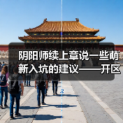 阴阳师续上章说一些萌新入坑的建议——开区篇（图3）