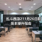 乱斗西游211月26日新版本提升指南(图2) 乱斗西游211月26日新版本提升指南(图2)