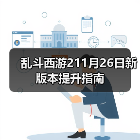 乱斗西游211月26日新版本提升指南(图4) 乱斗西游211月26日新版本提升指南(图4)