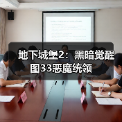 地下城堡2:黑暗觉醒图33恶魔统领(图2) 地下城堡2:黑暗觉醒图33恶魔统领(图2)