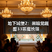 地下城堡2:黑暗觉醒图33恶魔统领(图3) 地下城堡2:黑暗觉醒图33恶魔统领(图3)