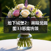 地下城堡2:黑暗觉醒图33恶魔统领(图4) 地下城堡2:黑暗觉醒图33恶魔统领(图4)