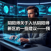 阴阳师关于入坑阴阳师新区的一些建议——预抽卡篇（图1）