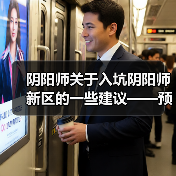 阴阳师关于入坑阴阳师新区的一些建议——预抽卡篇（图4）