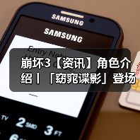 崩坏3【资讯】角色介绍丨「窈窕谍影」登场(图1) 崩坏3【资讯】角色介绍丨「窈窕谍影」登场(图1)