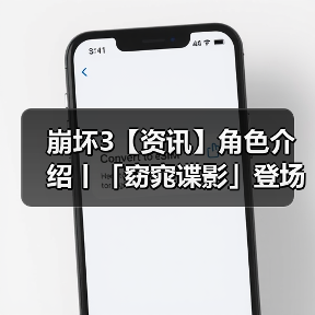 崩坏3【资讯】角色介绍丨「窈窕谍影」登场(图2) 崩坏3【资讯】角色介绍丨「窈窕谍影」登场(图2)