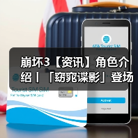 崩坏3【资讯】角色介绍丨「窈窕谍影」登场(图3) 崩坏3【资讯】角色介绍丨「窈窕谍影」登场(图3)