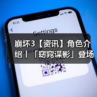 崩坏3【资讯】角色介绍丨「窈窕谍影」登场(图4) 崩坏3【资讯】角色介绍丨「窈窕谍影」登场(图4)