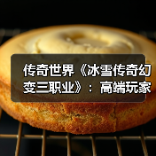 传奇世界《冰雪传奇幻变三职业》：高端玩家怎么玩？速升冲榜秘籍（图1）