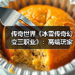 传奇世界《冰雪传奇幻变三职业》：高端玩家怎么玩？速升冲榜秘籍（图3）