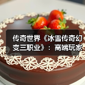 传奇世界《冰雪传奇幻变三职业》：高端玩家怎么玩？速升冲榜秘籍（图4）