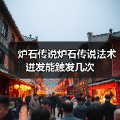 炉石传说炉石传说法术迸发能触发几次(图1) 炉石传说炉石传说法术迸发能触发几次(图1)