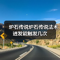 炉石传说炉石传说法术迸发能触发几次(图2) 炉石传说炉石传说法术迸发能触发几次(图2)