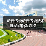 炉石传说炉石传说法术迸发能触发几次(图3) 炉石传说炉石传说法术迸发能触发几次(图3)