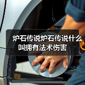 炉石传说炉石传说什么叫拥有法术伤害（图4）