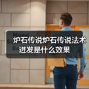 炉石传说炉石传说法术迸发是什么效果(图1) 炉石传说炉石传说法术迸发是什么效果(图1)