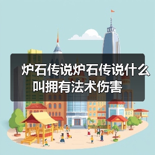 炉石传说炉石传说什么叫拥有法术伤害（图3）