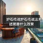 炉石传说炉石传说法术迸发是什么效果(图2) 炉石传说炉石传说法术迸发是什么效果(图2)