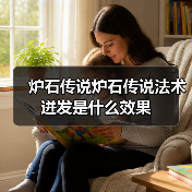 炉石传说炉石传说法术迸发是什么效果(图3) 炉石传说炉石传说法术迸发是什么效果(图3)